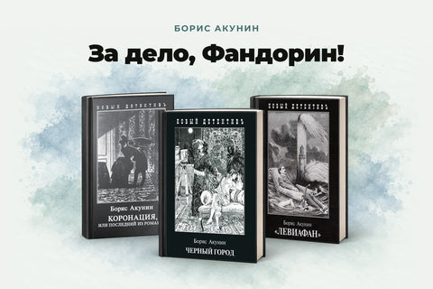 Борис Акунин — За дело, Фандорин! Книги серии Новый детективъ.