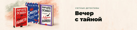 Уютные детективы — Вечер с тайной. «Клуб убийств по четвергам», «Смерть и козий сыр», «Ловушка для дьявола». Баннер для компьютера.