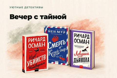 Уютные детективы — Вечер с тайной. «Клуб убийств по четвергам», «Смерть и козий сыр», «Ловушка для дьявола». Баннер для телефона.