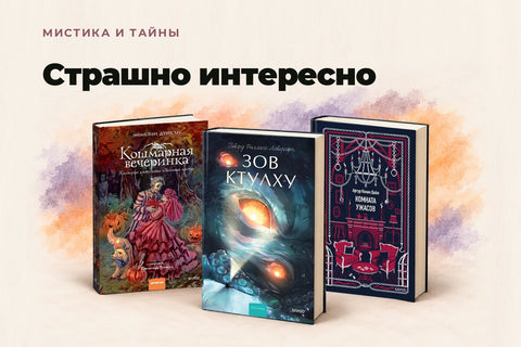 Мистика и тайны — Страшно интересно. «Кошмарная вечеринка», «Зов Ктулху», «Комната ужасов». Баннер для телефона.