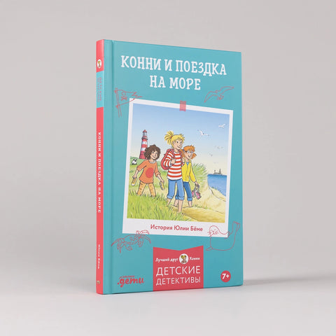 Конни и поездка на море