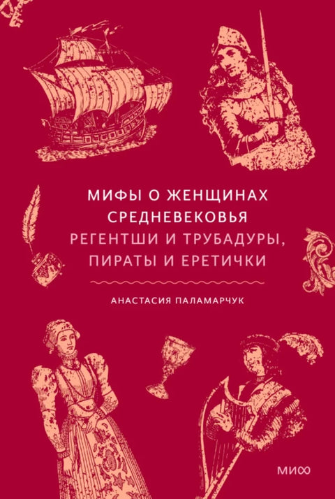 Мифы о женщинах Средневековья. Регентши и трубадуры, пираты и еретички