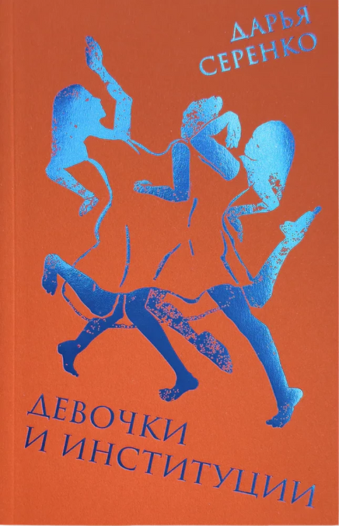 Девочки и институции