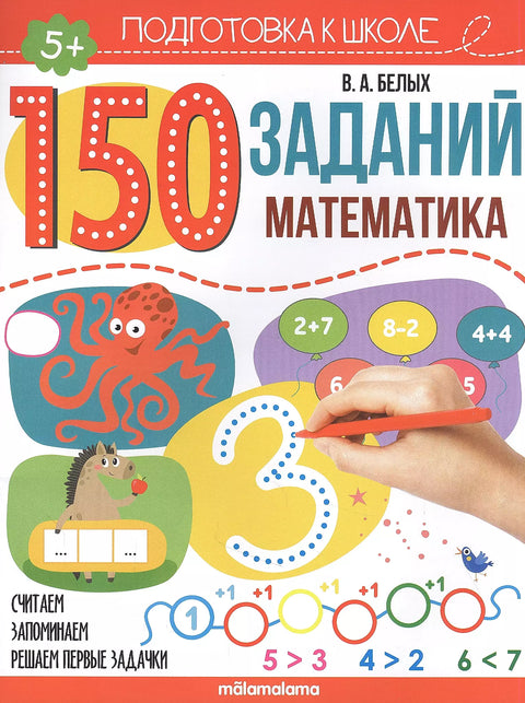 150 заданий. Математика. Рабочая тетрадь