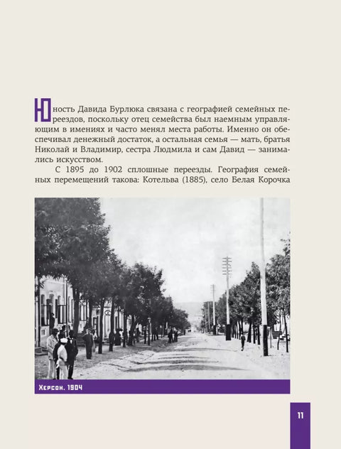 Давид Бурлюк в России