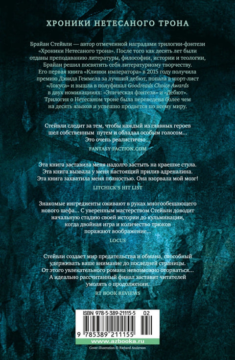 Хроники Нетесаного трона. Книга 2. Огненная кровь
