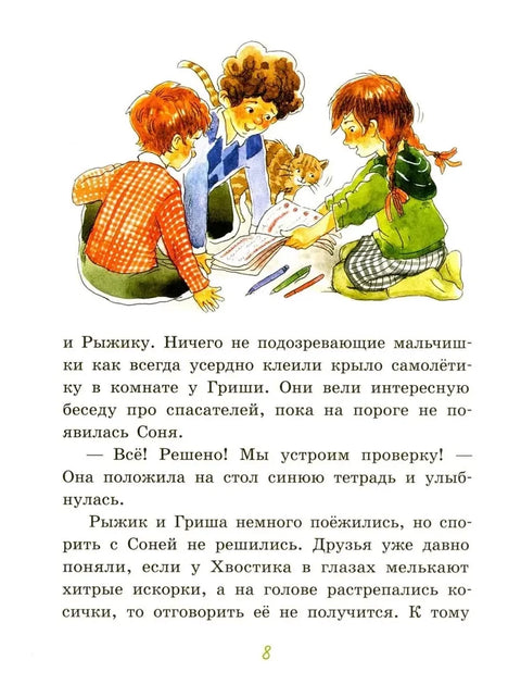 Большие и маленькие приключения с Хвостиком. Книга 4