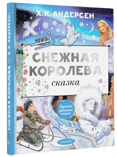 Снежная королева. Рис. Е. Вединой