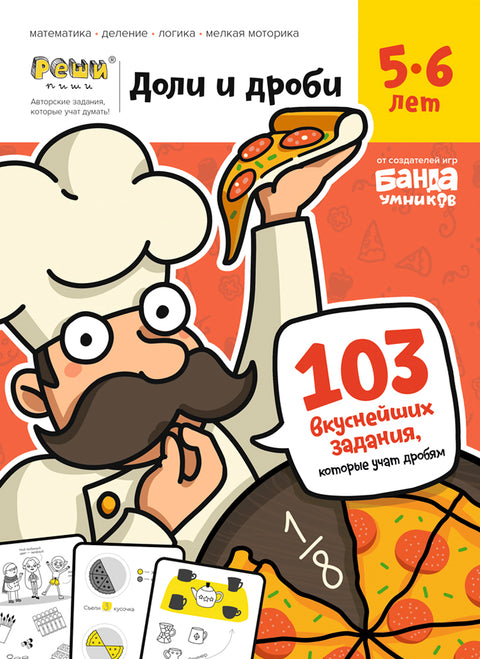 Доли и дроби. Тетрадь с развивающими заданиями для детей 5-6 лет