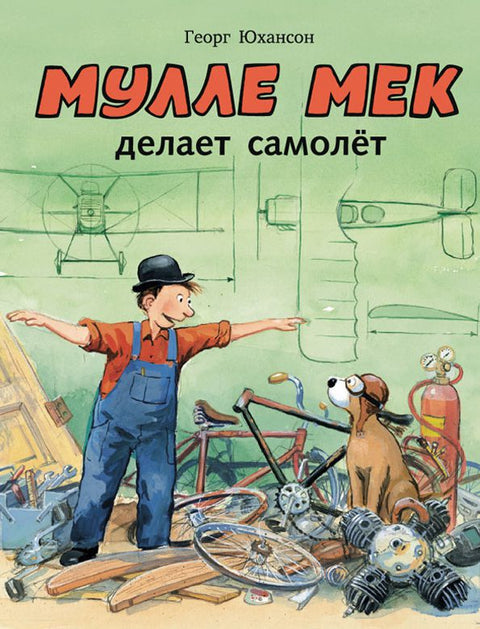 Мулле Мек делает самолёт: история в картинках