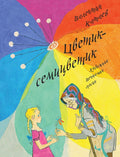 Катаев В. Цветиксемицветик