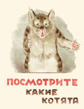 Матвеев В.Ф. Посмотрите какие котята.