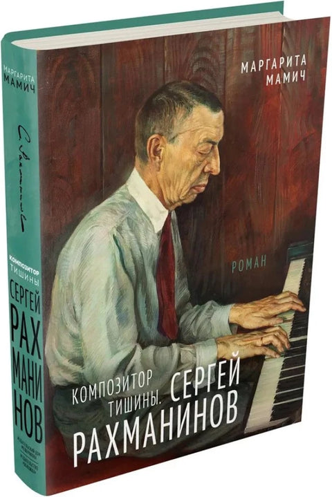 Композитор тишины. Сергей Рахманинов