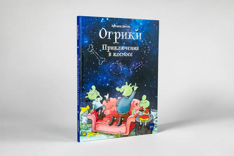 Огрики. Приключения в космосе