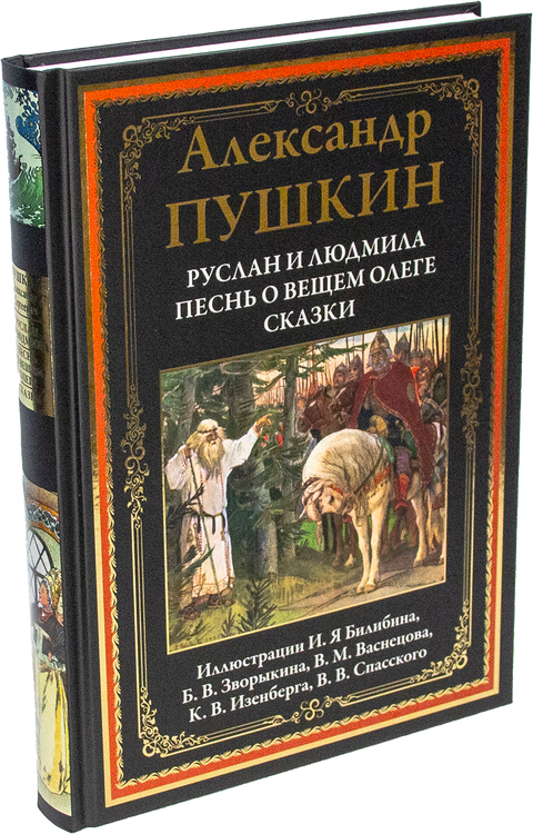 Руслан и Людмила. Песнь о вещем Олеге. Сказки