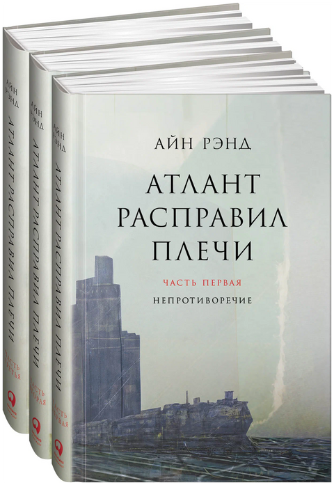 Атлант расправил плечи (комплект из 3 книг)