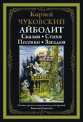 Айболит. Сказки. Стихи. Песенки. Загадки