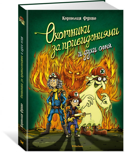 Охотники за привидениями и духи огня