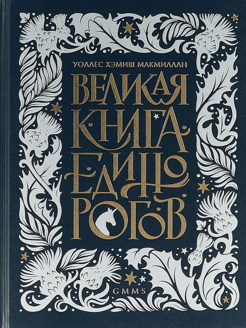 Velká kniha jednorožců