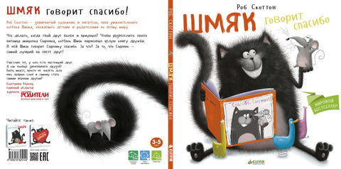 Шмяк говорит "Спасибо"