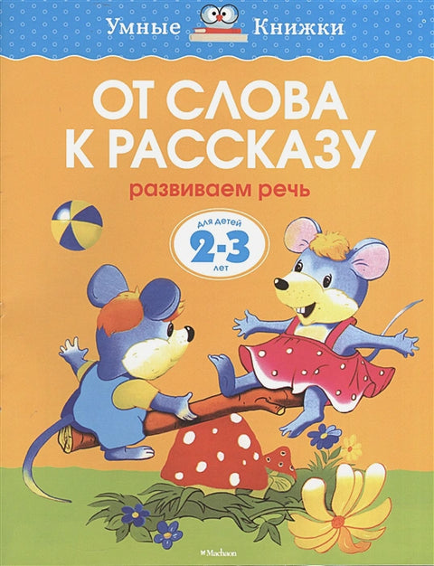 От слова к рассказу (2-3 года)