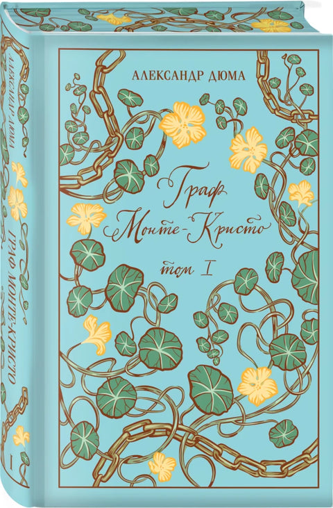 Граф Монте-Кристо (комплект из 2-х книг)