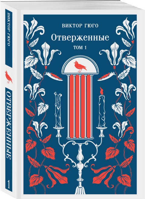 Отверженные (комплект из 2-х книг)