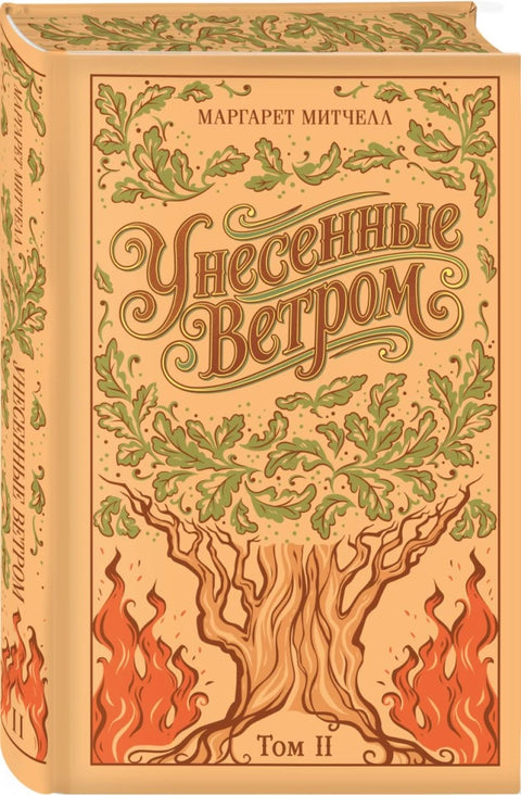 Унесенные ветром. (комплект из 2-х книг)