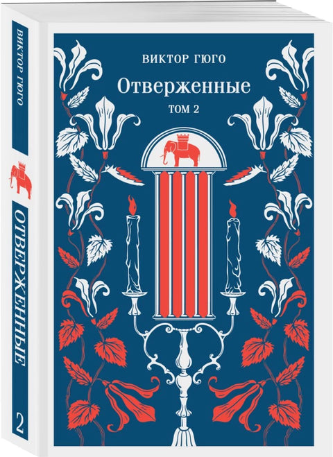 Отверженные (комплект из 2-х книг)