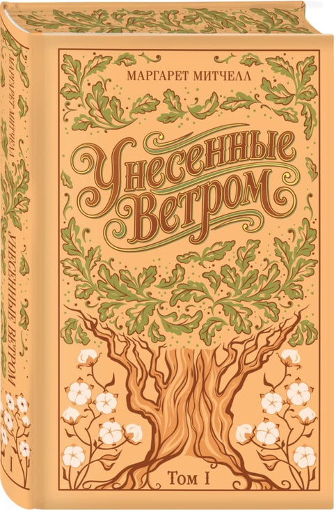 Унесенные ветром. (комплект из 2-х книг)