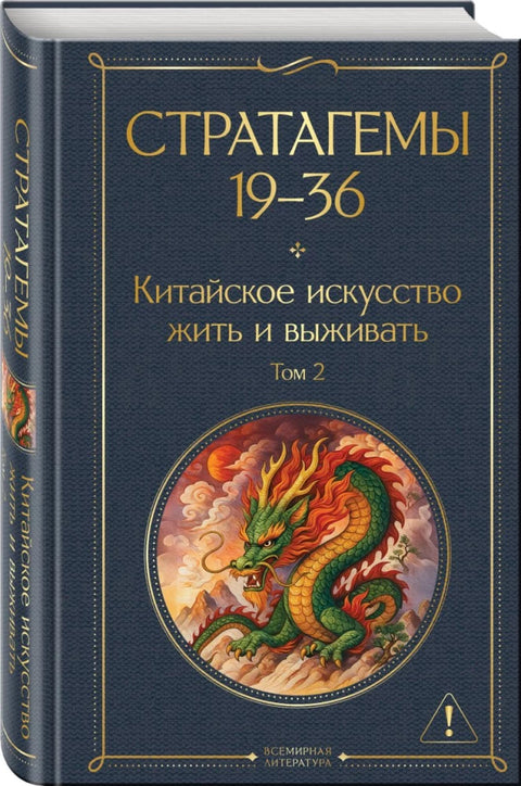 36 strategem: Čínské umění života a přežití (sada 2 knih)
