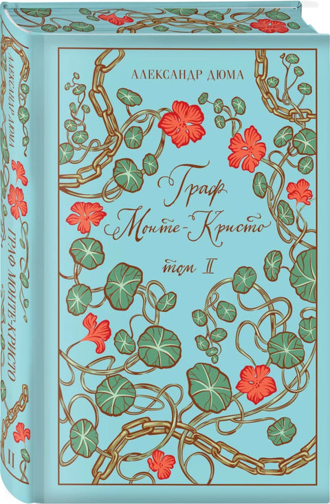 Граф Монте-Кристо (комплект из 2-х книг)