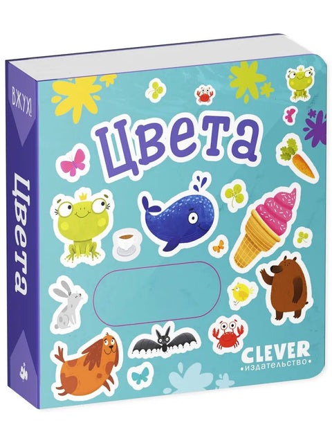 Вжух! Цвета. Книжка с подвижными элементами