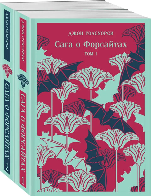Комплект из 2 книг: Сага о Форсайтах. Том 1. Том 2