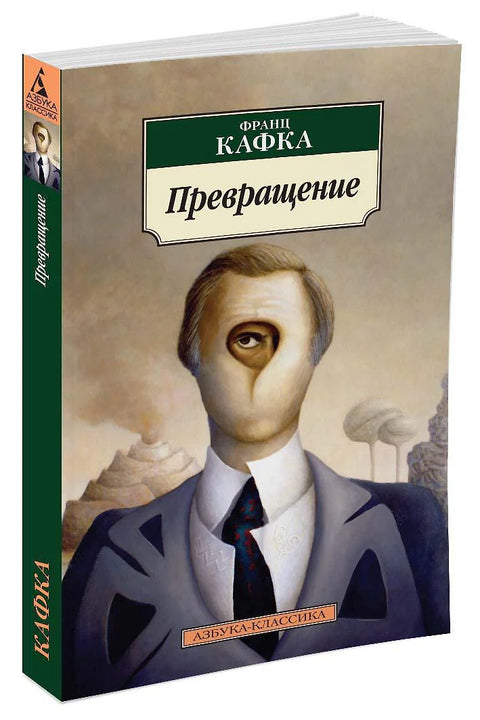 Превращение