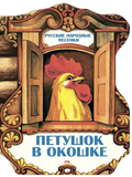 Петушок в окошке. Русские народные песенки