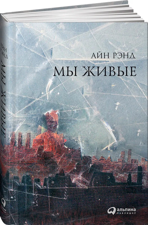 Мы живые