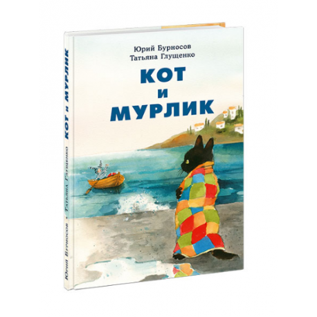 Кот и мурлик
