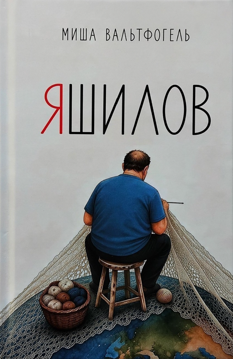 ЯШИЛОВ