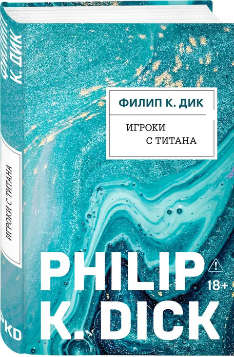 Игроки с Титана