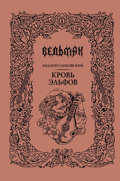 Кровь эльфов