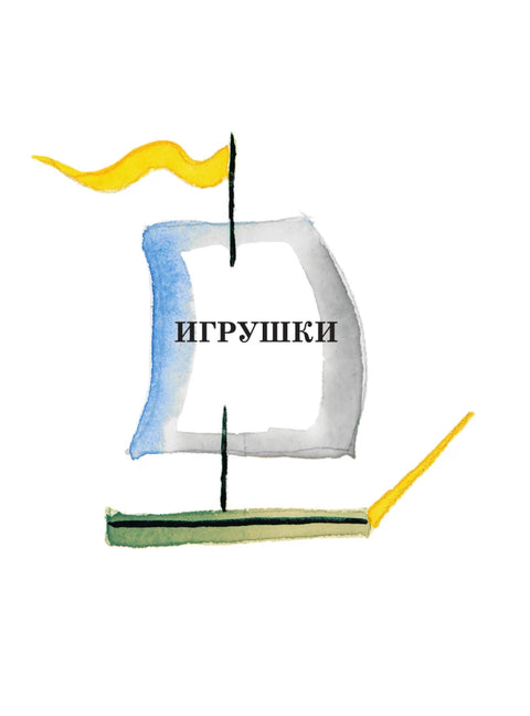 Детям. Рис. Ю. Молоканова