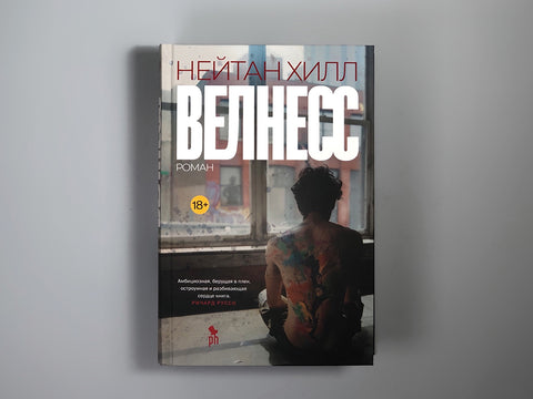 Велнесс