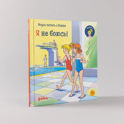 Учусь читать с Конни. Я не боюсь!