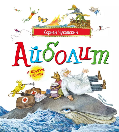 Айболит и другие сказки