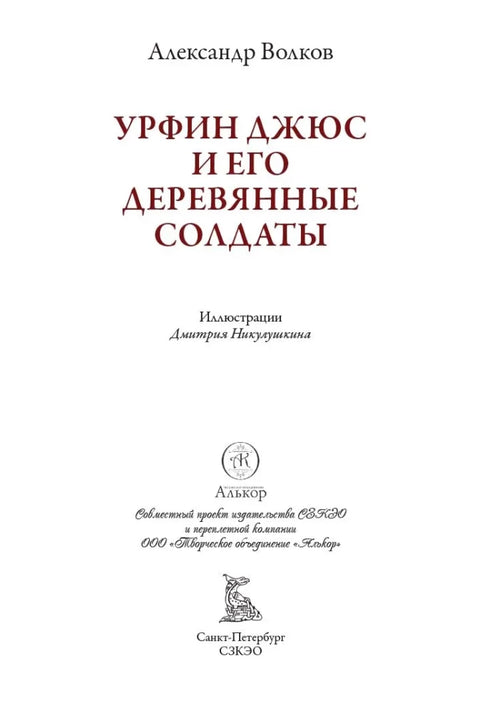 Урфин Джюс и его деревянные солдаты