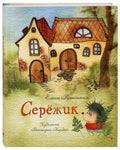 Серёжик. Художник В. Кирдий