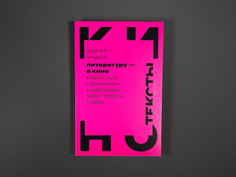 Literatura do kina: Sovětské scénářové narativy 20. a 30. let 20. století