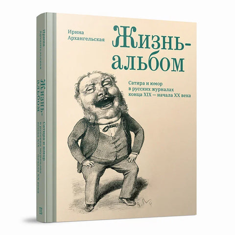 Жизнь-альбом. Сатира и юмор в русских журналах конца XIX — начала XX века