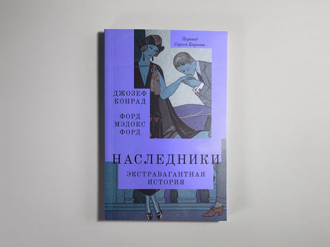 Наследники. Экстравагантная история